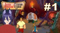 Игра: Алёша Попович и Тугарин Змей (1 часть) Прикольно)