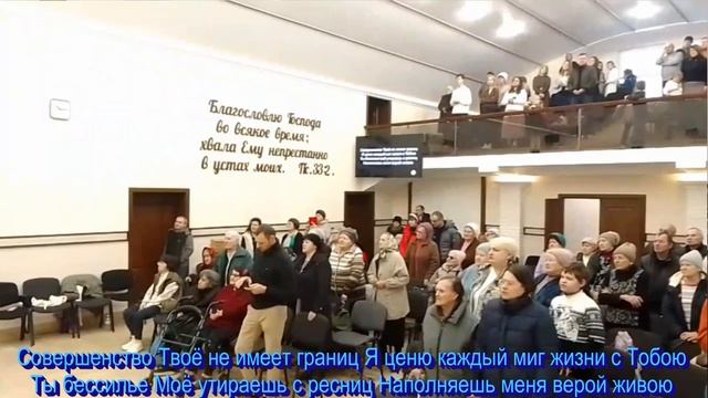 Совершенство Твое не имеет границ,  общее пение  07.12.2025