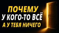 Почему одни получают всё, а другие — ничего?