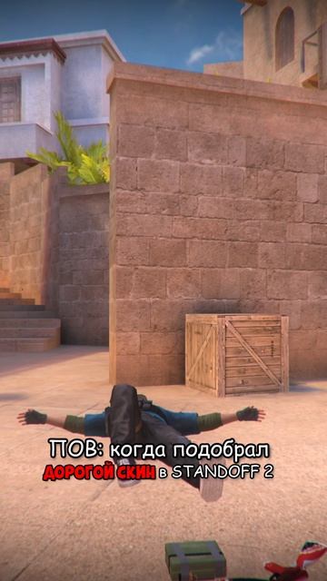 ПОВ: КОГДА ПОДОБРАЛ ДОРОГОЙ СКИН В STANDOFF 2