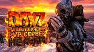 ГИГАБАЙТЫ КОНТЕНТА и ЛУЧШИЙ PvP - DayZ HEAVEN