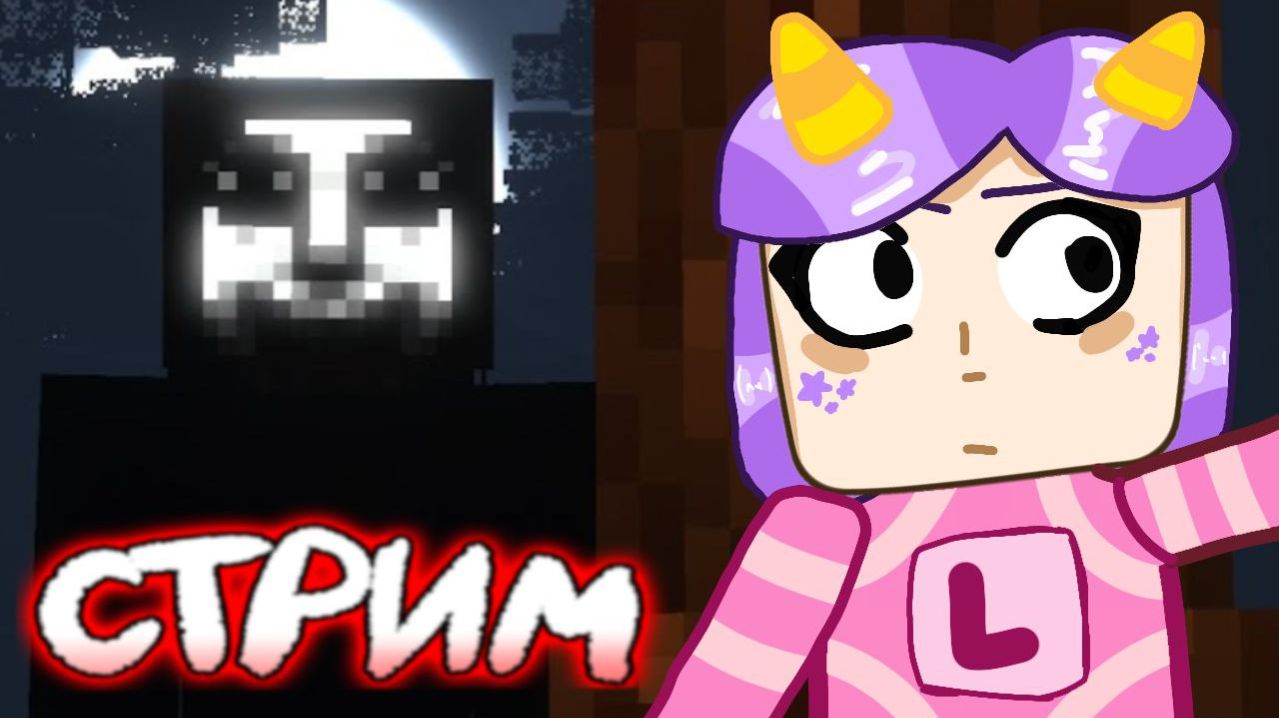 Хоррор выживание в Майнкрафт / Стрим 1 😨 Лавинья #майнкрафт #minecraft #Лавиния