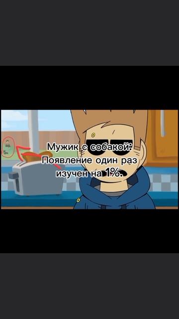 Секретные персонажи eddsworld 1