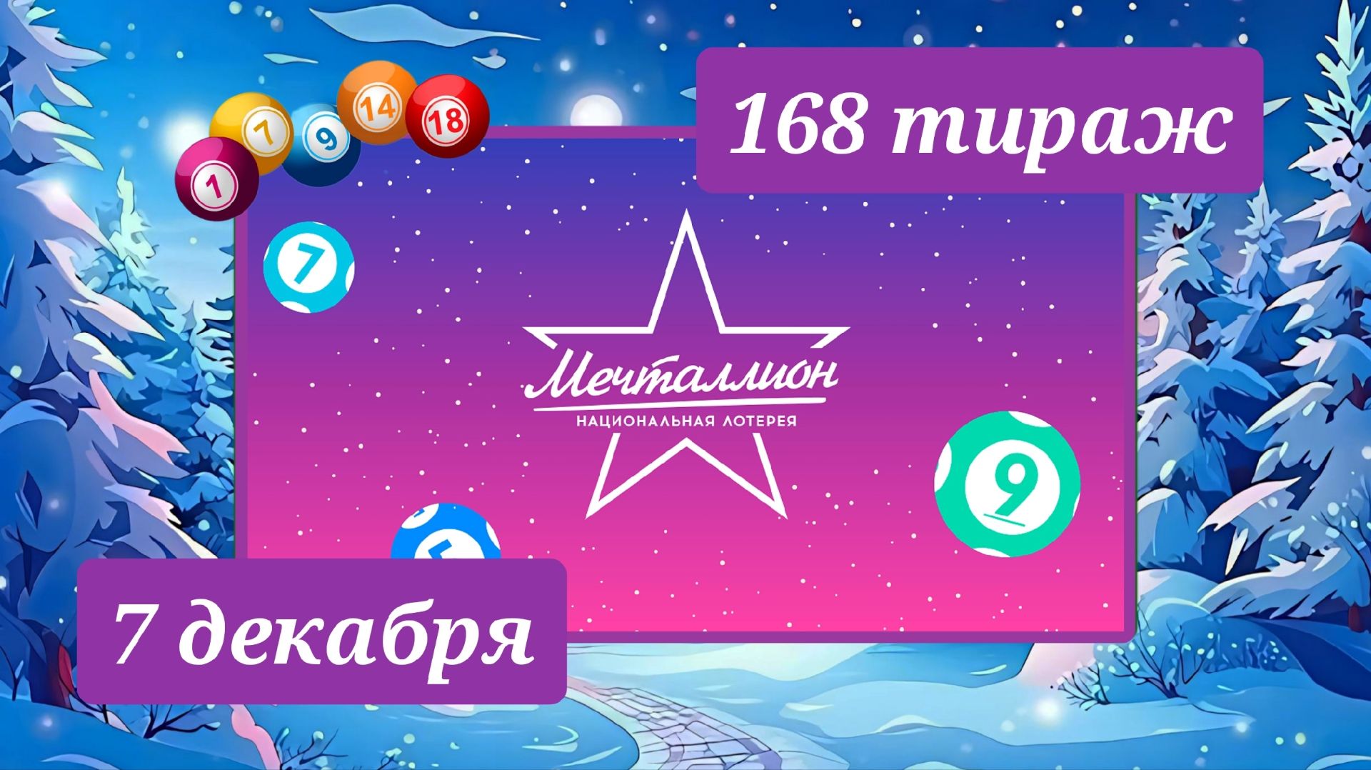 МЕЧТАЛЛИОН 168 ТИРАЖ от 7 декабря 2025 года. Проверить тиражный билет СТОЛОТО.