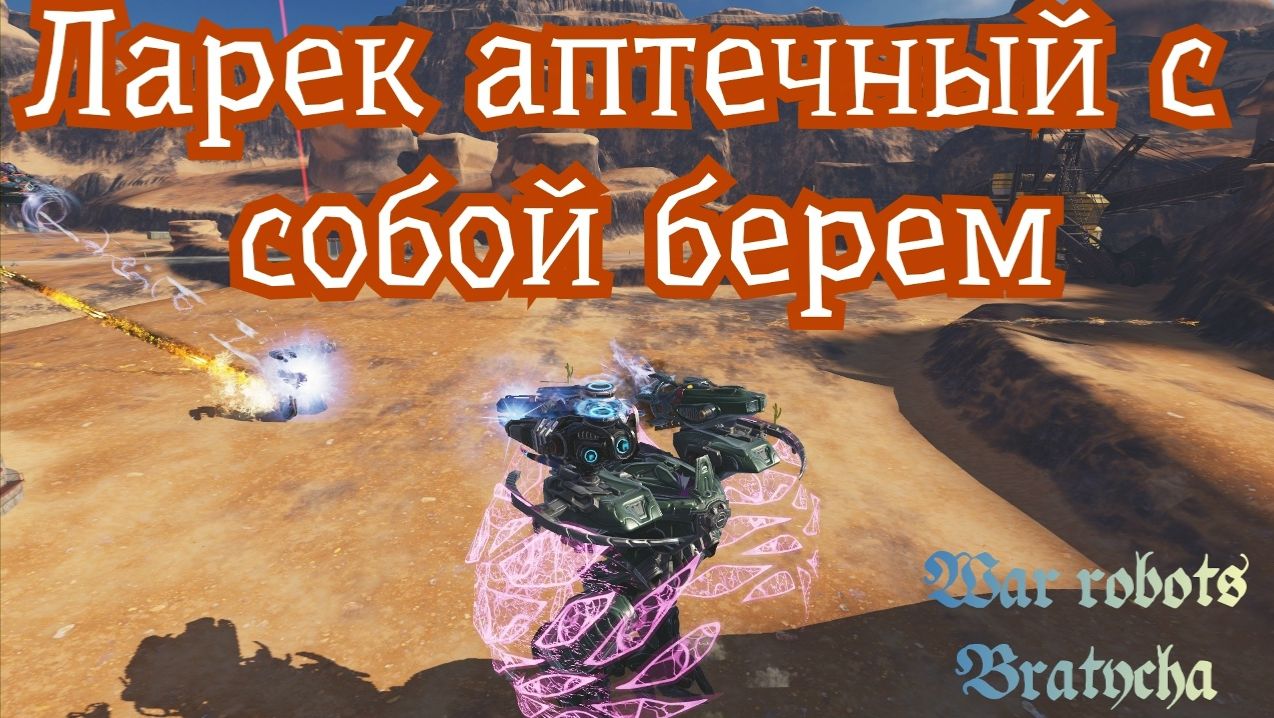 War Robots ЭНЕРГОБЛОКИ РЕКОЙ ТЕКУТ