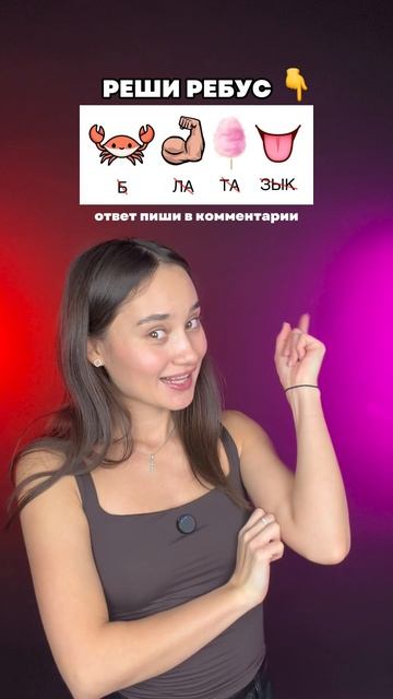 РАЗГАДАЙ РЕБУС ❤️