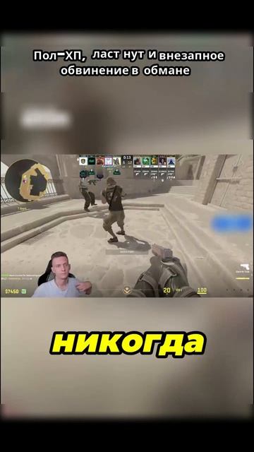 Пол-ХП ласт нуб и внезапное обвинение в обмане