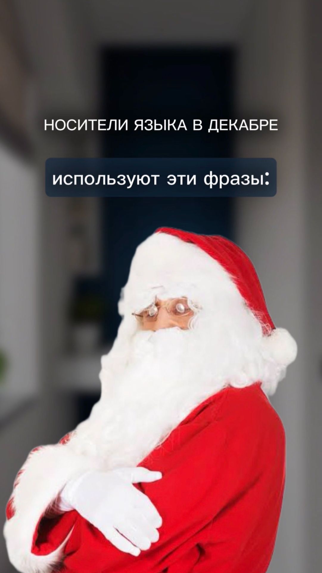 🎄 3 фразы от носителей для декабря