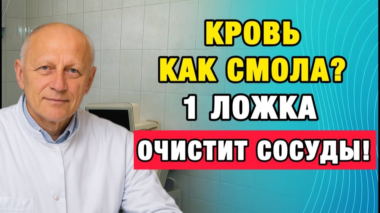 Сосуды чистые как в 30! Старый рецепт сиропа от тромбов! | Про Здоровье о Главном
