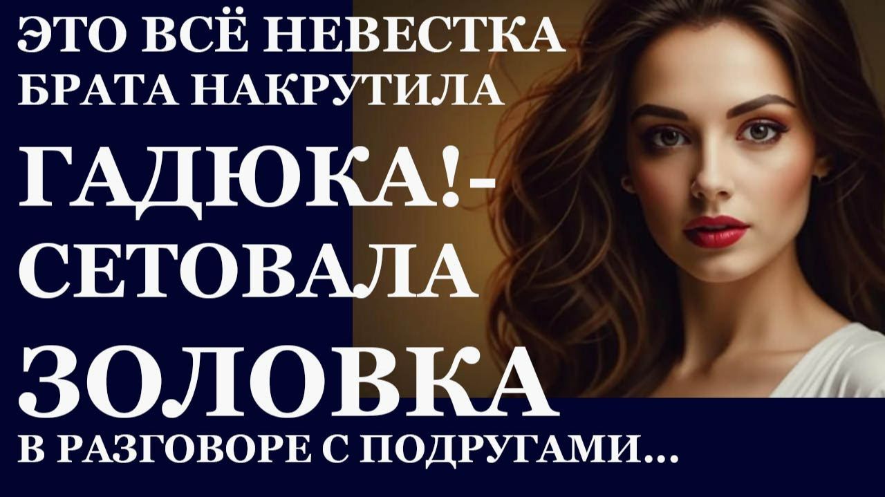 Истории из жизни| Это все невестка брата накрутила... |Аудио рассказы|Жизненные истории