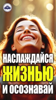 Прекрати просто жить! Научись наслаждаться и осознавать каждый миг ⚡