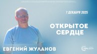 🔴 Открытое сердце. Евгений Жуланов. 07.12.2025г.