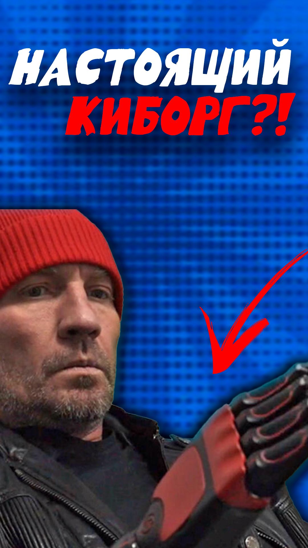 Киборги среди нас?