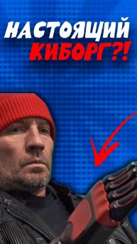 Киборги среди нас?