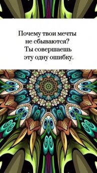 Почему мечты не сбываются