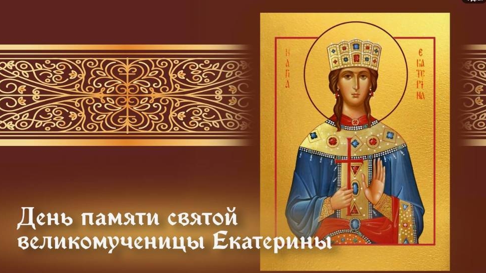 07.12.25 - День памяти Святой Великомученицы Екатерины