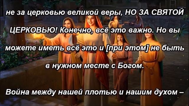 Слово от Господа. СВЯТАЯ ЦЕРКОВЬ