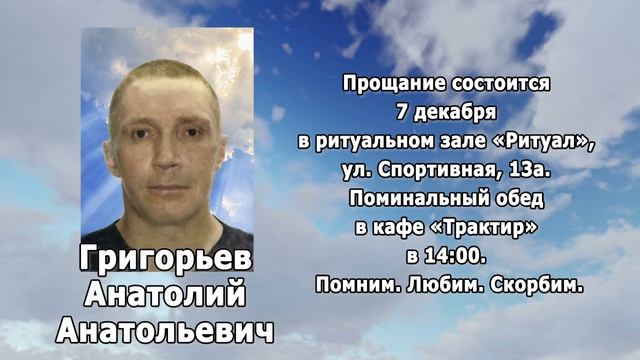 РЕКВИЕМ_ГРИГОРЬЕВ А.А.