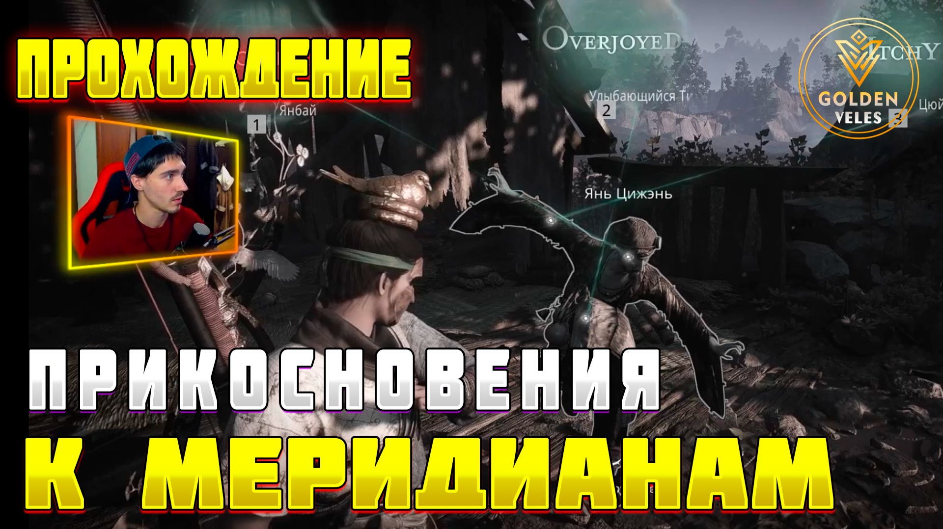 ПРИКОСНОВЕНИЕ МЕРИДИАНА фрагмент главы прохождение осмотрите янь цижэня Where Winds Meet wwm