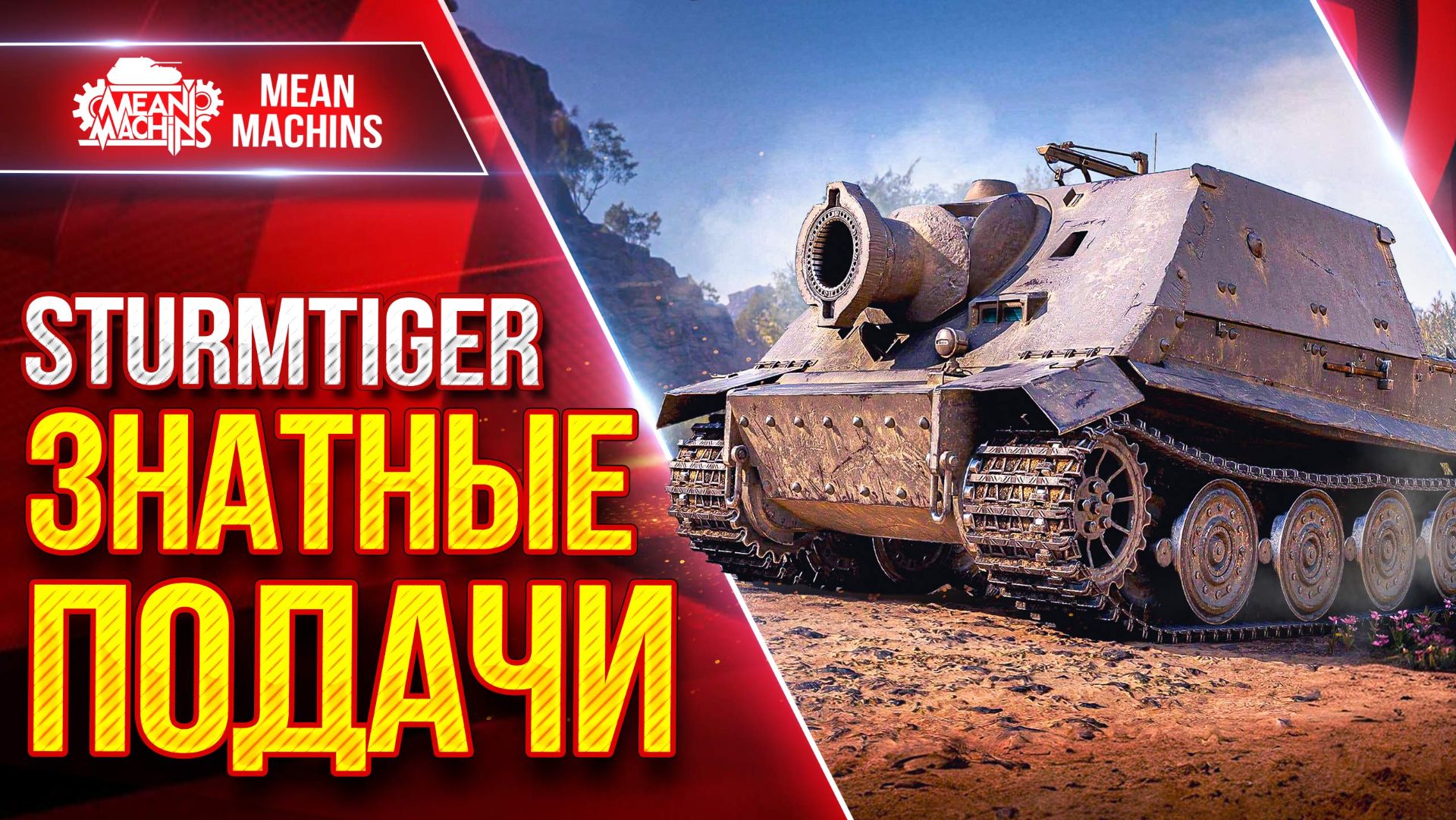 Sturmtiger — ПОДАЧИ в 1500+ ЭТО СИЛЬНО ● Жесткий Танк ● ЛучшееДляВас