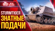 Sturmtiger — ПОДАЧИ в 1500+ ЭТО СИЛЬНО ● Жесткий Танк ● ЛучшееДляВас