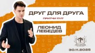Друг для друга | Лебедев Леонид