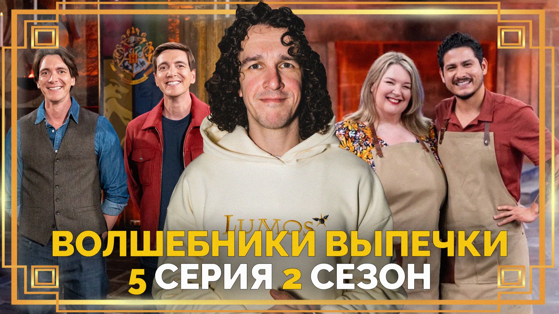 Волшебники Выпечки ● 5 серия, 2 сезон ● Реакция и обзор ➤ Гарри Поттер #гаррипоттер