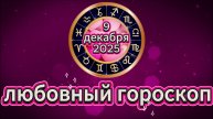 Любовный гороскоп на 9 декабря 2025