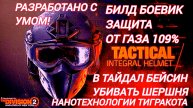 Дивизия 2 | Tom Clancy's The Division 2 | Билд Боевик защита от Газа 109 % в Тайдал Бейсин вперед