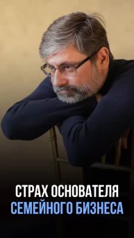 Чего боятся основатели бизнеса?