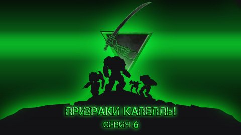 Призраки капеллы 6. Fate. НРИ