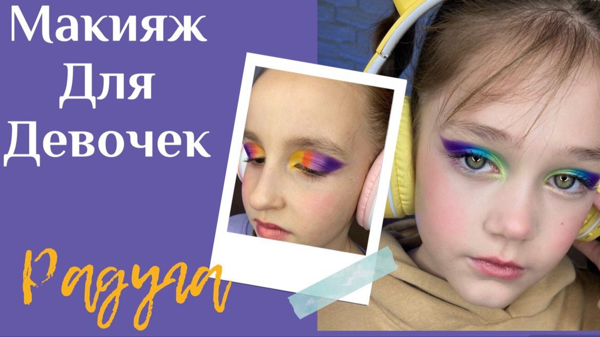 Макияж для девочек: рисуем радугу