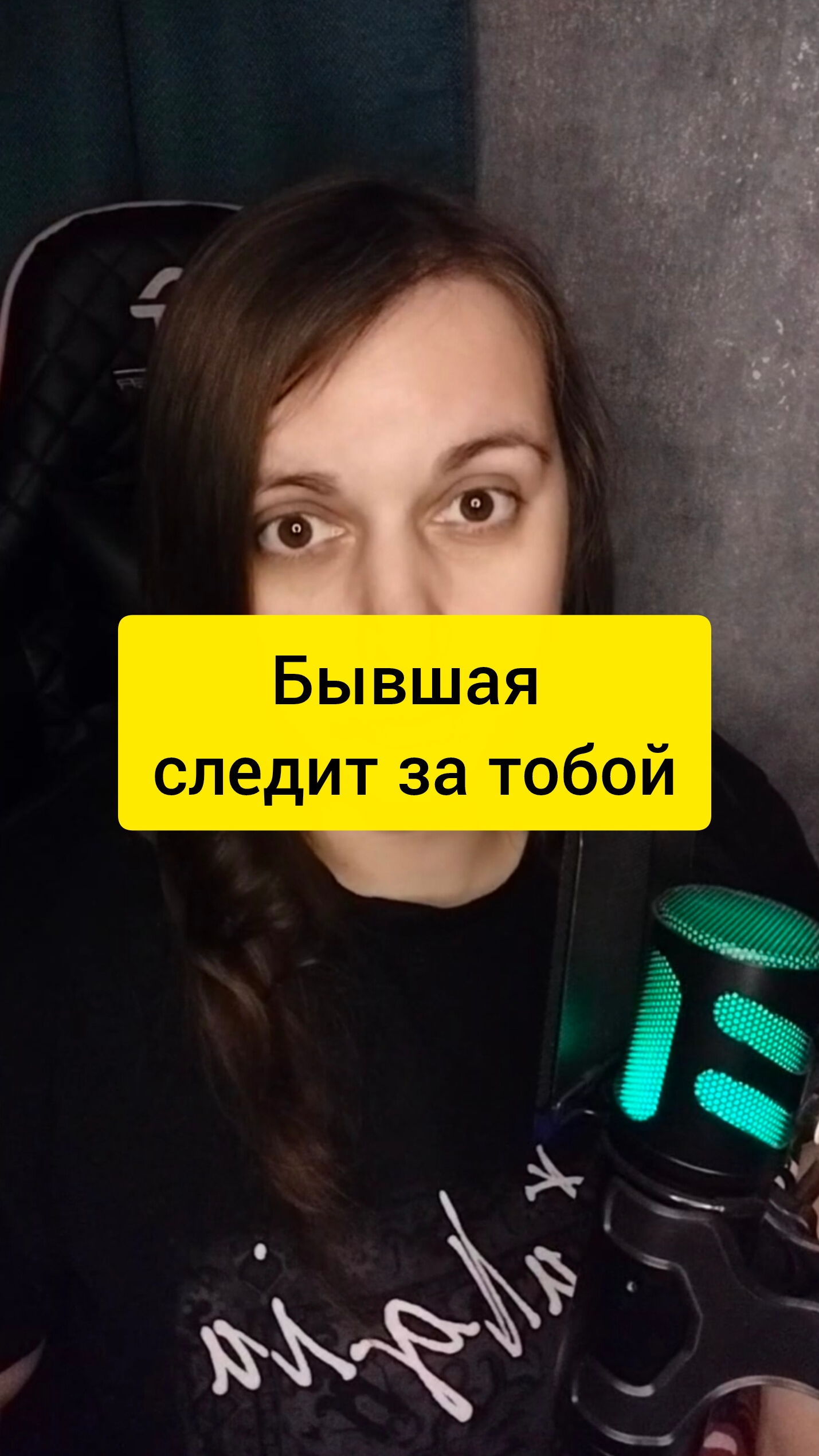 Бывшая следит за тобой