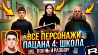 ⚡РАННИЙ ДОСТУП ПАЦАНА 4 ➣ ПОБЕГ ПАЦАНА ИЗ ШКОЛЫ