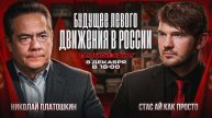 ПЛАТОШКИН | СТАС "АЙ КАК ПРОСТО" | ПРЯМОЙ ЭФИР 08.12.25 18:00
