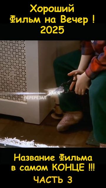 Хороший фильм на вечер !