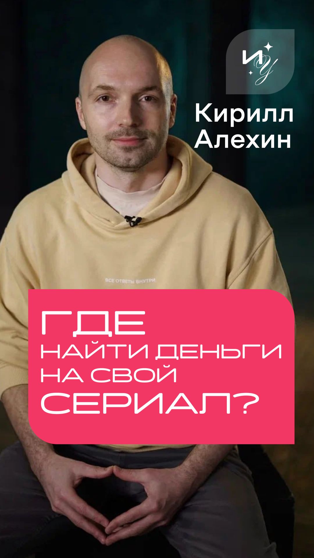 🤝 Где режиссеры находят средства на свои проекты?