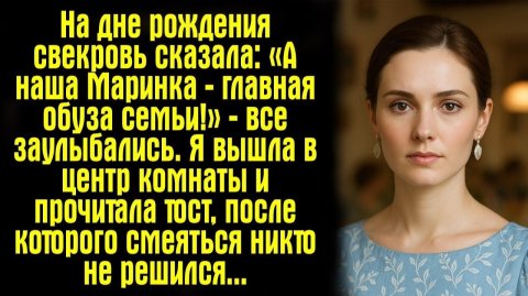 На дне рождения свекровь сказала: «А наша Маринка — главная обуза семьи!» | Реальная История
