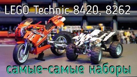 LEGO Technic - 8420 Street bike, 8262 Quad bike обзор