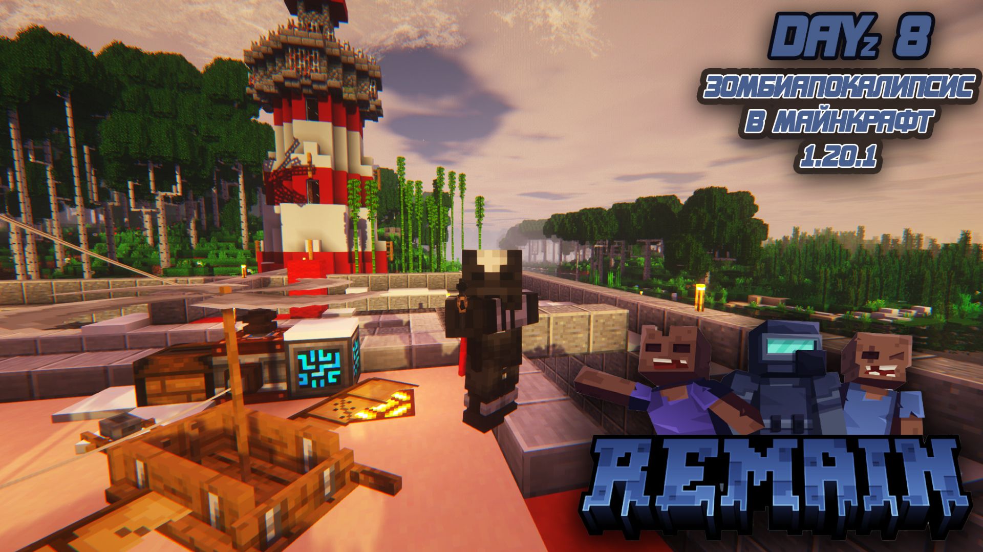 Z-Day Я один в мире Зомби Апокалипсиса REMAIN Dayz 8 #minecraft