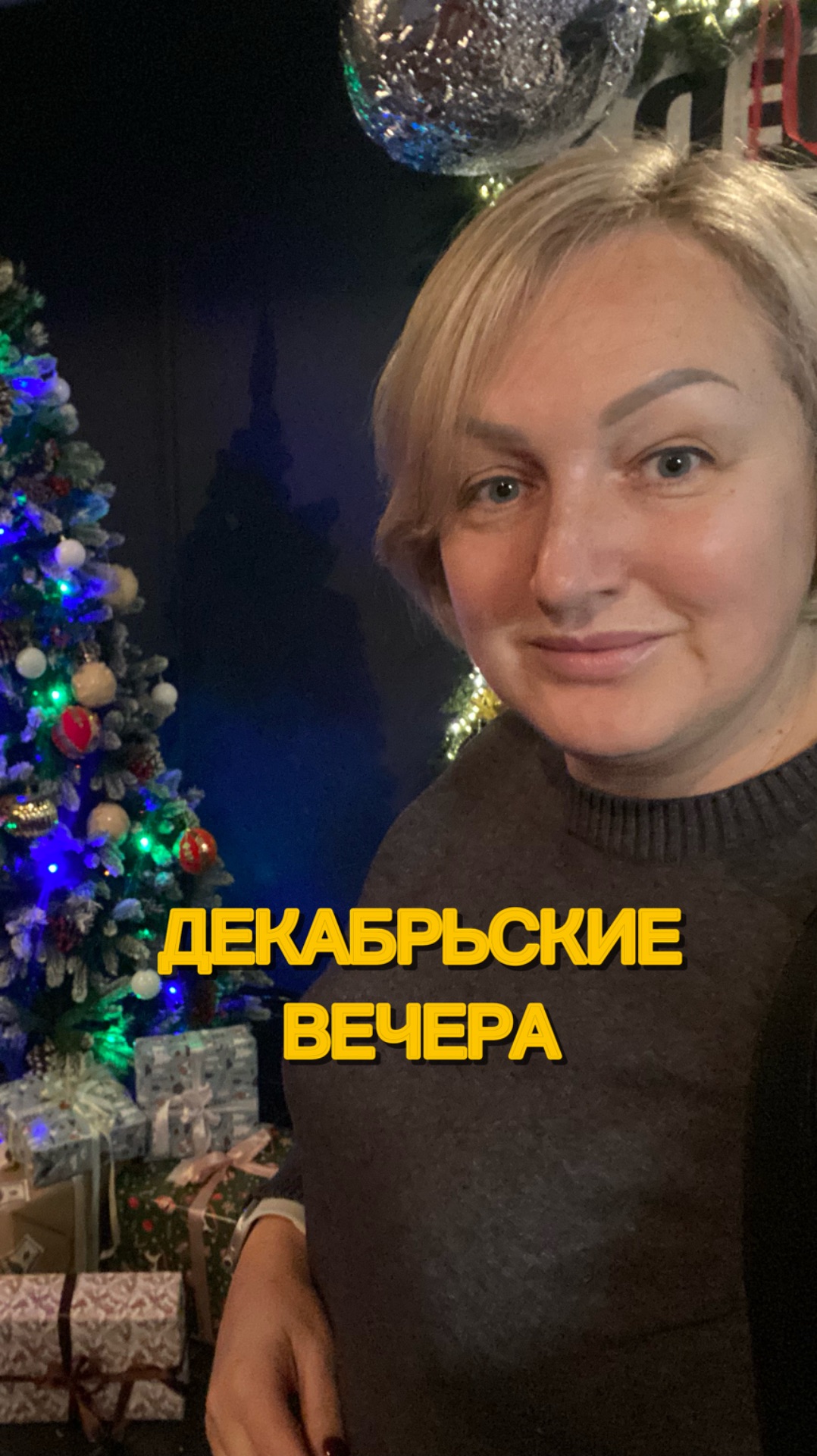 ДЛИННЫЕ ДЕКАБРЬСКИЕ ВЕЧЕРА
