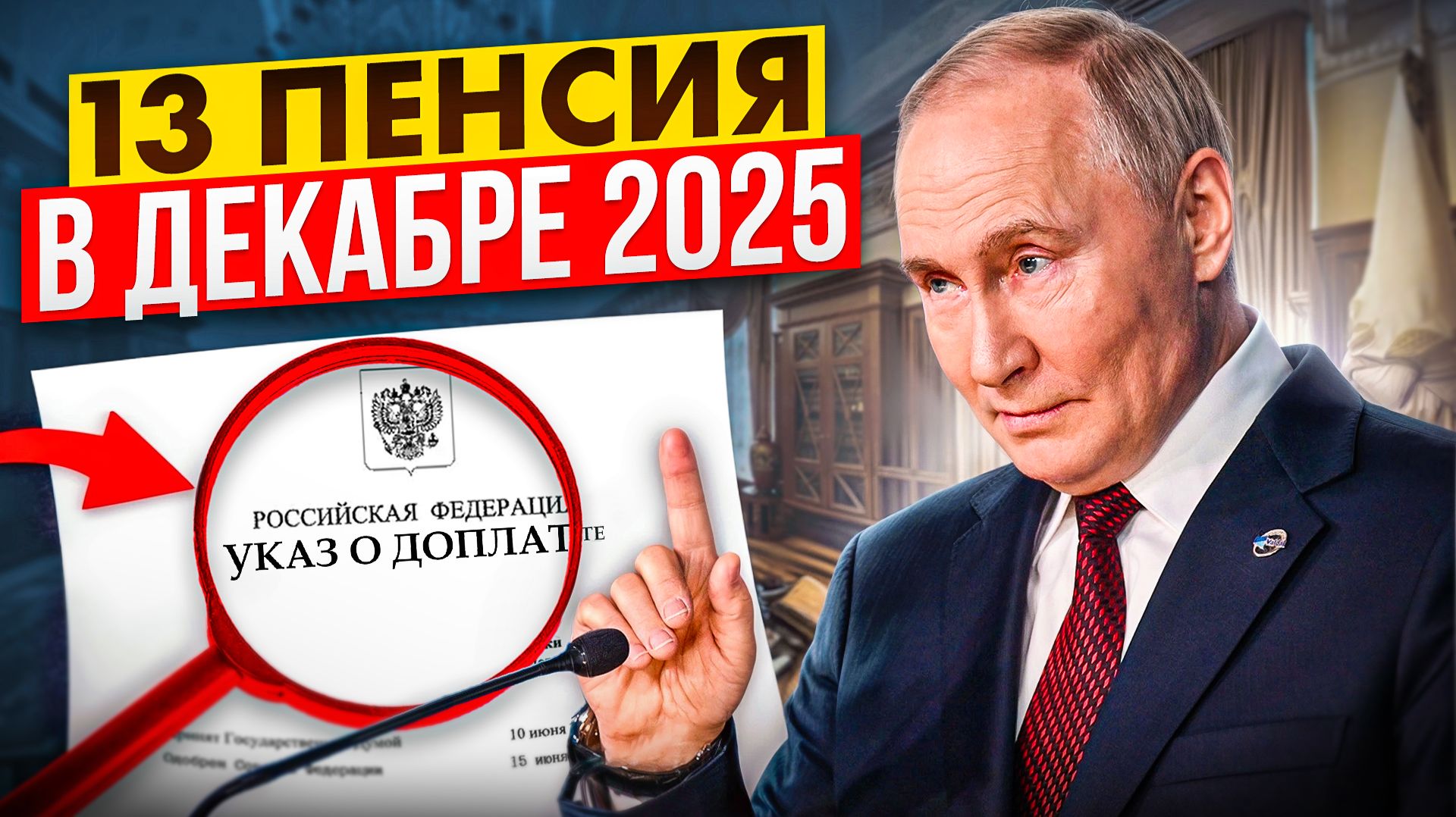 КТО ИЗ ПЕНСИОНЕРОВ ОСТАНЕТСЯ БЕЗ ПРИБАВКИ?