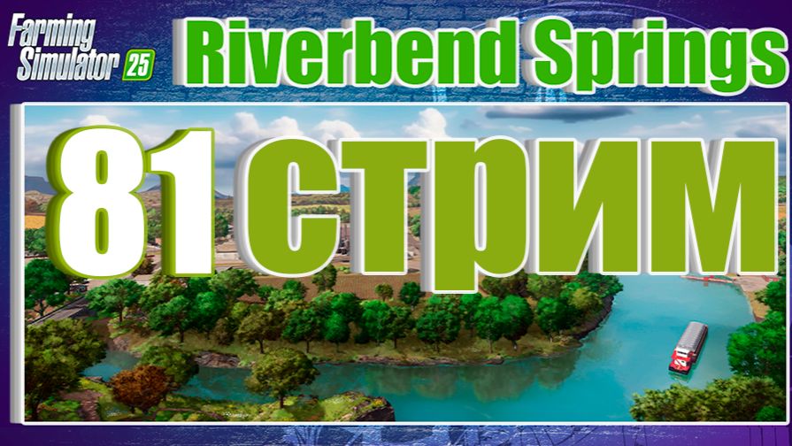 СТРИМ 81 | Farming Simulator 25 | Riverbend Springs