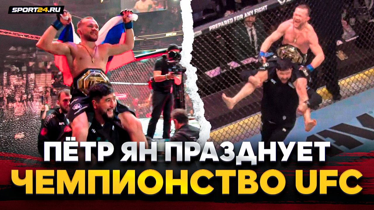 Пётр Ян VS Двалишвили: ЧТО ТВОРИЛОСЬ ПОСЛЕ БОЯ / Забрал пояс UFC и поднял ФЛАГ РОССИИ