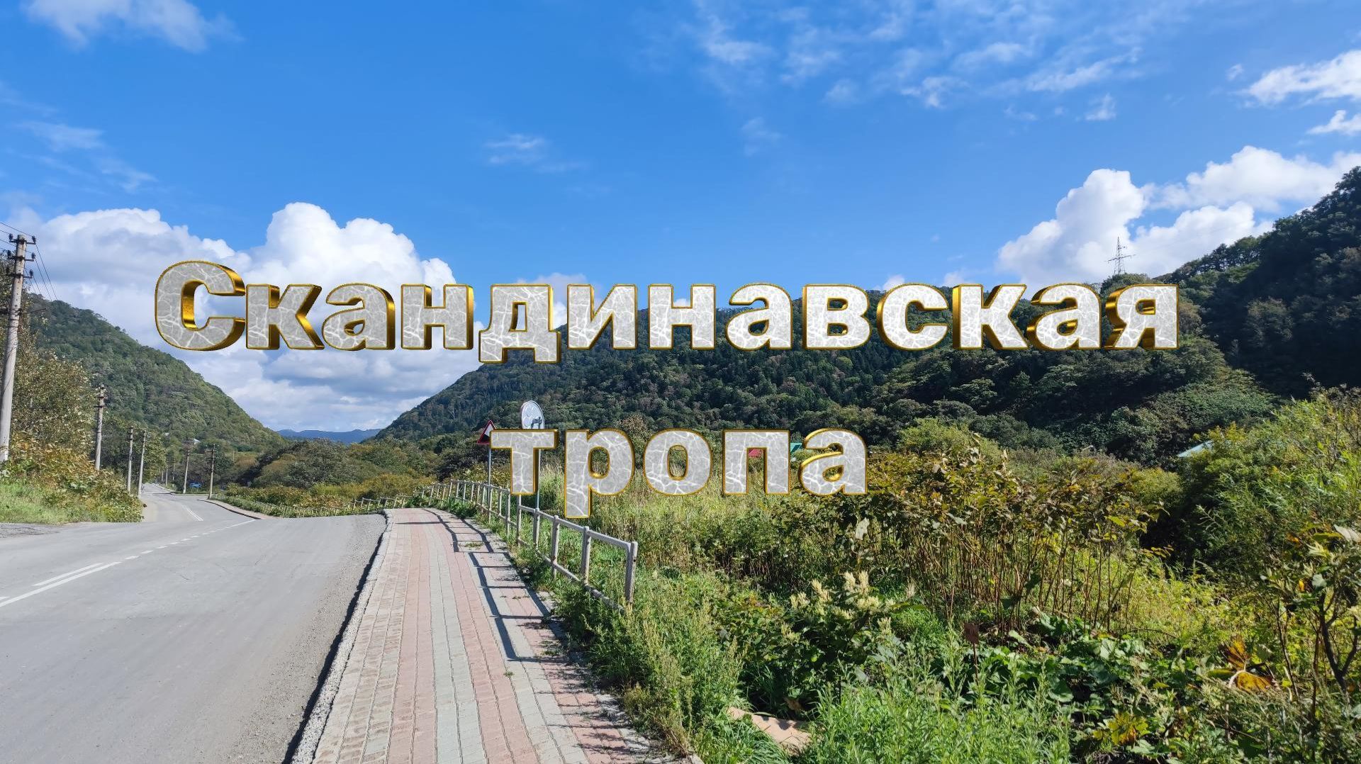 Сахалин_Скандинавская тропа (17.09.2025)