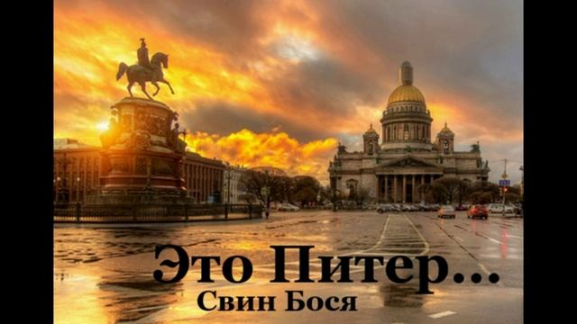 СвинБося . Это Питер...