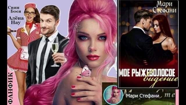 Свин Бося . Рыжеволосое Видение...