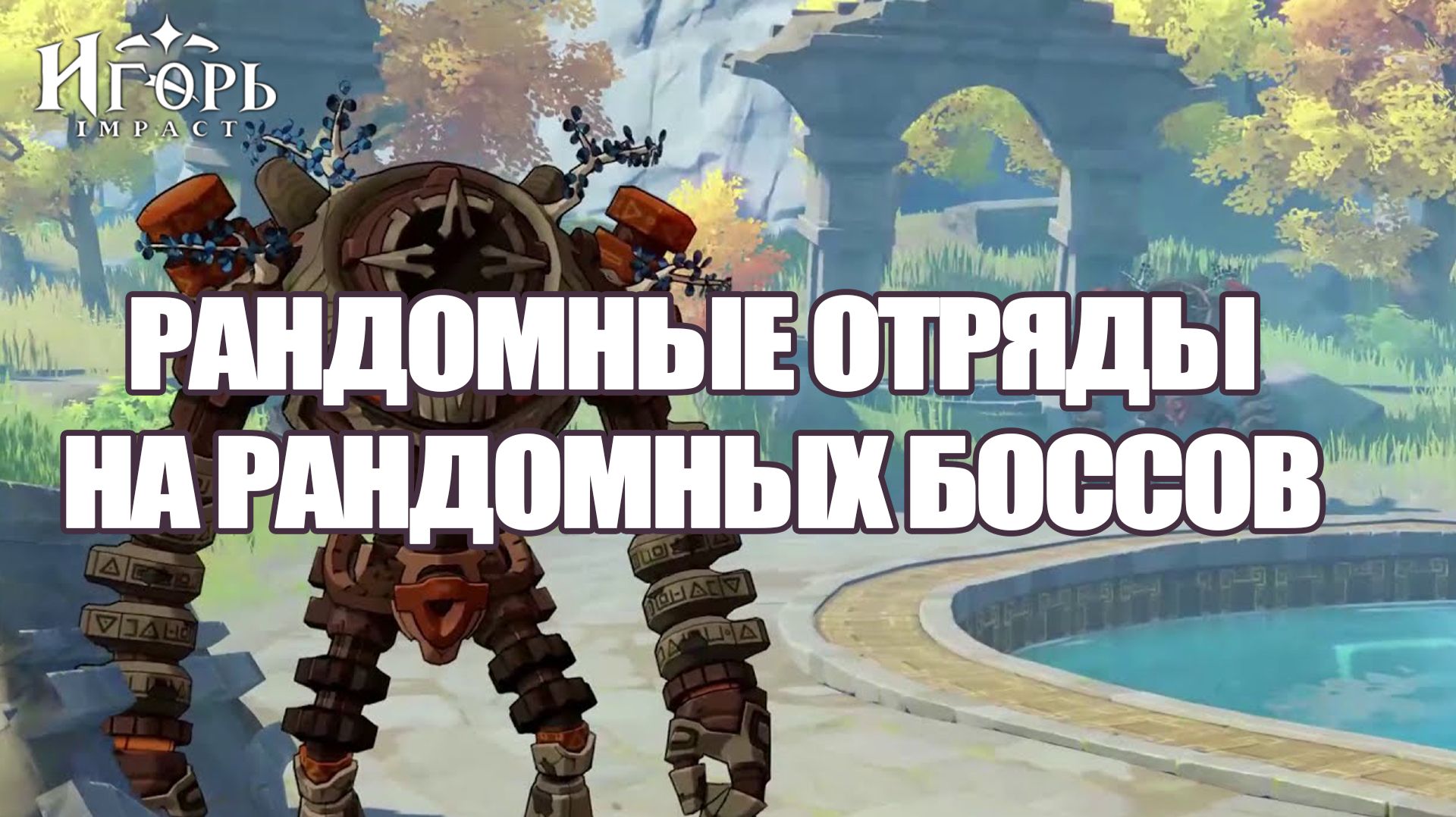 ЧЕЛЛЕНДЖ ГЕНШИН ИМПАКТ РАНДОМНЫЕ ОТРЯДЫ НА РАНДОМНЫХ БОССАХ | GENSHIN IMPACT CHALLENGE