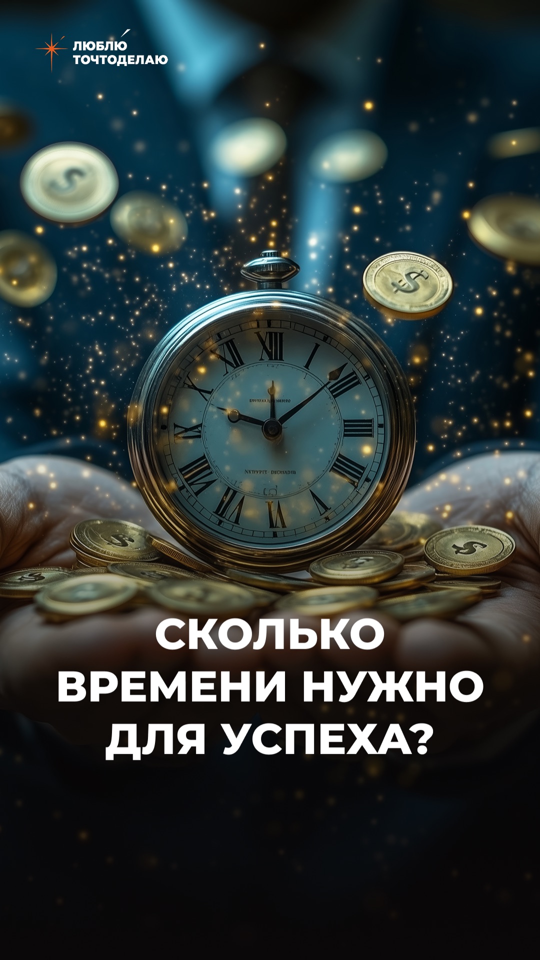 Сколько времени нужно для успеха.