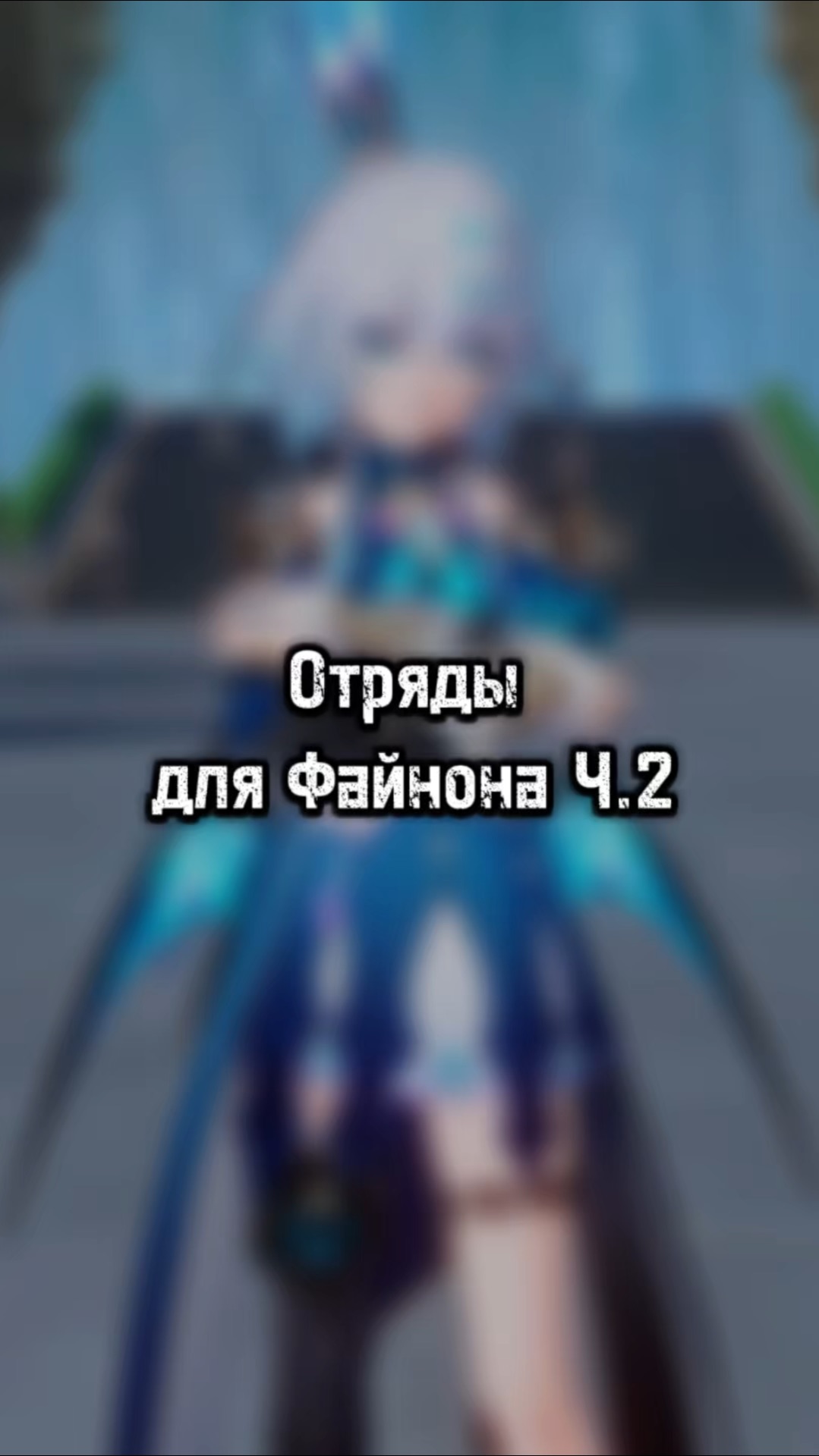 Лучшие отряды для Файнона. Продолжение.